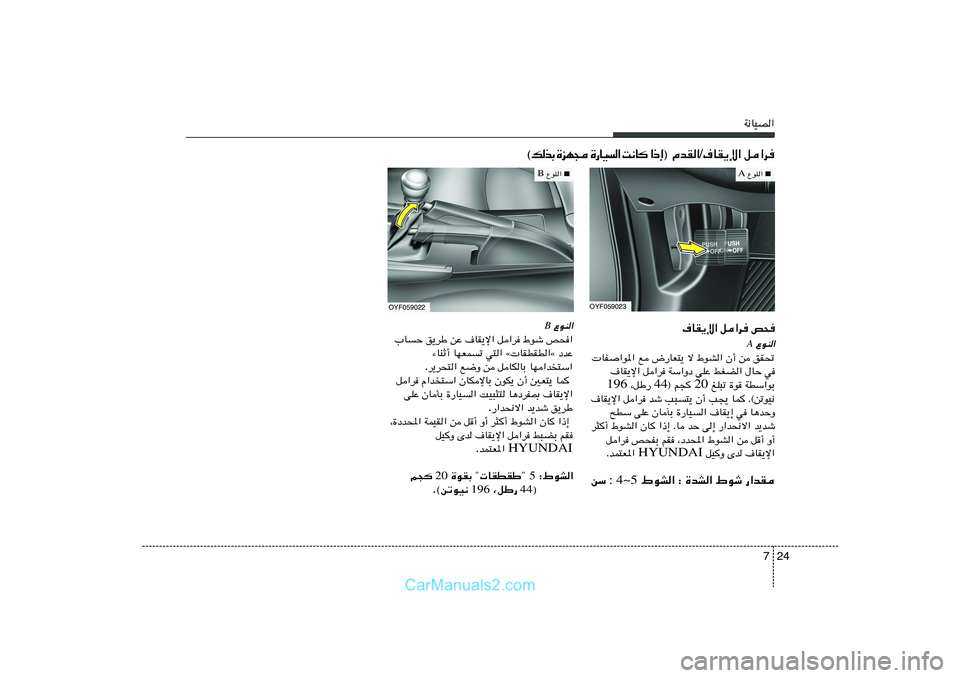 Hyundai Sonata 2011  دليل المالك 24 7
W½UOB«
·UI¹ù« q«d h×
 ŸuM«A
 UH	«u*« l ÷—UF²¹ ô ◊uA« Ê√ s oI%
·UI¹ù« q«d WÝ«Ëœ vKŽ jGC« ‰UŠ w
 mK³ð …u WDÝ«uÐ 20 ® r−  44  ¨qÞ— 