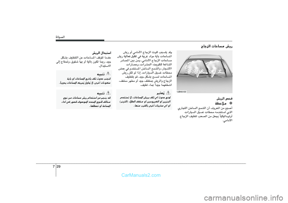 Hyundai Sonata 2011  دليل المالك 29 7W½UOB«
g¹d« h×
✽ WEŠö
Í—U−²« sšU« lLA« Ê√ ·ËdF*« s `³	√
 «—UO« qOž  UD× tb²ð Íc«
UOJOðUuðË√ Î ÃUłe« nOEMð VFB« s qF−¹ 
Æ