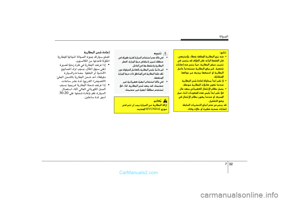 Hyundai Sonata 2011  دليل المالك 32 7
W½UOB«©lÐUð®
• ¨wJO²ÝöÐ ¡UDGÐ WHKG*« W¹—UD³« Ÿe½ bMŽ
w V³²¹ b	 ·öG« vKŽ bz«e« jGC« ÊS
 UÐU≈ tMŽ r−M¹ U2 ¨W¹—UD³« iLŠ V¹dð
Ub² W