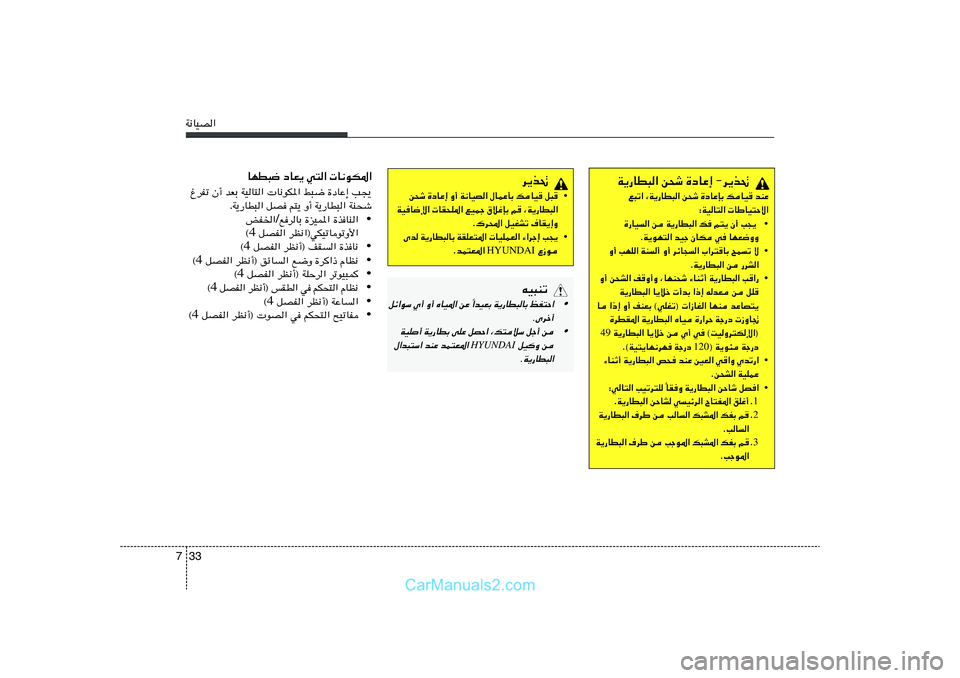 Hyundai Sonata 2011  دليل المالك 33 7W½UOB«
d¹c%
• s×ý …œUŽ≈ Ë√ W½UOB« ‰ULŽQÐ pUO	 q³	
WOU{ù«  UI×K*« lOLł ‚öžSÐ r	 ¨W¹—UD³«
Æ„d;« qOGAð ·UI¹≈Ë
• V−¹   ¡«dł≈    UOKLF