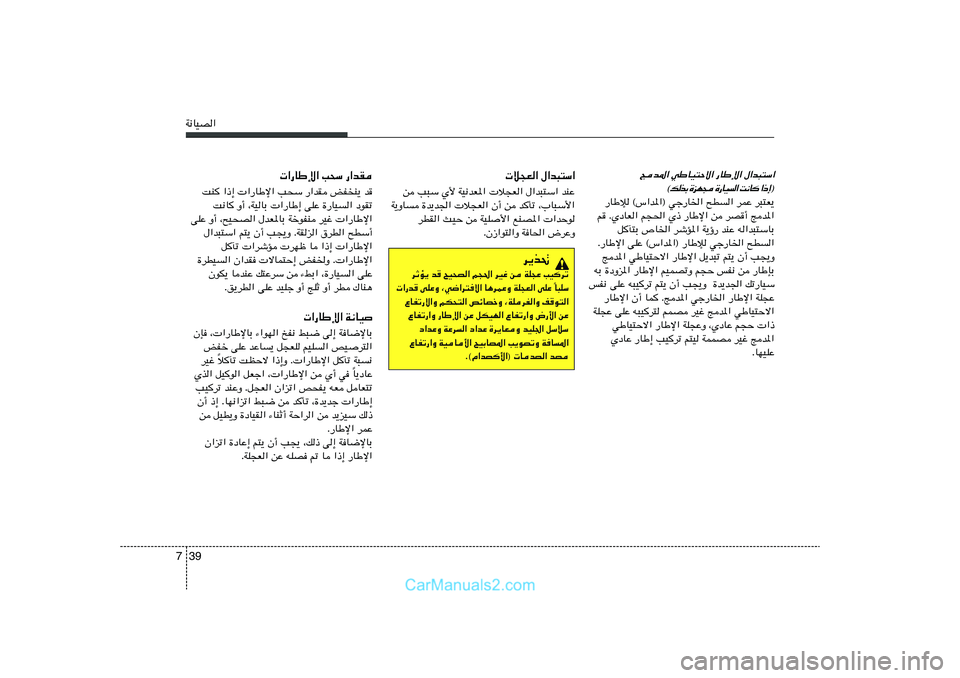 Hyundai Sonata 2011  دليل المالك 39 7W½UOB«
 ö−F« ‰«b³²Ý«
s V³Ý Í_ WO½bF*«  ö−F« ‰«b³²Ý« bMŽ
W¹ËU …b¹b'«  ö−F« Ê√ s bQð ¨»U³Ý_«
dDI« YOŠ s WOK	_« lMB*«  «bŠu
