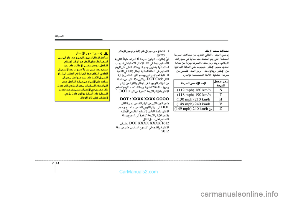 Hyundai Sonata 2011  دليل المالك 41 7W½UOB«
—UÞù« WŽdÝ  ôbF
WŽd«  ôbF s b¹bF« wU²« ‰Ëb'« `{u¹
UOUŠ UN«b²Ý« r²¹ w²« WHK²<« Î  «—UOÝ w 
«¡eł WŽd« ‰bF e— bF¹Ë Æ