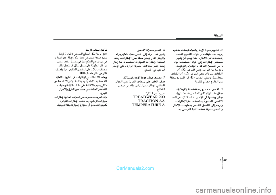 Hyundai Sonata 2011  دليل المالك 42 7
W½UOB«
4Æ ð J u ¹ s   Þ O U     « ù Þ U —   Ë « * u « œ   « *  ²  b  W    O t
nKG*« ZOM«  UOÞ Ë√  UI³Þ œbŽ błu¹
dOA¹ Ê√ V−¹ UL  Æ—UÞù« qš«œ