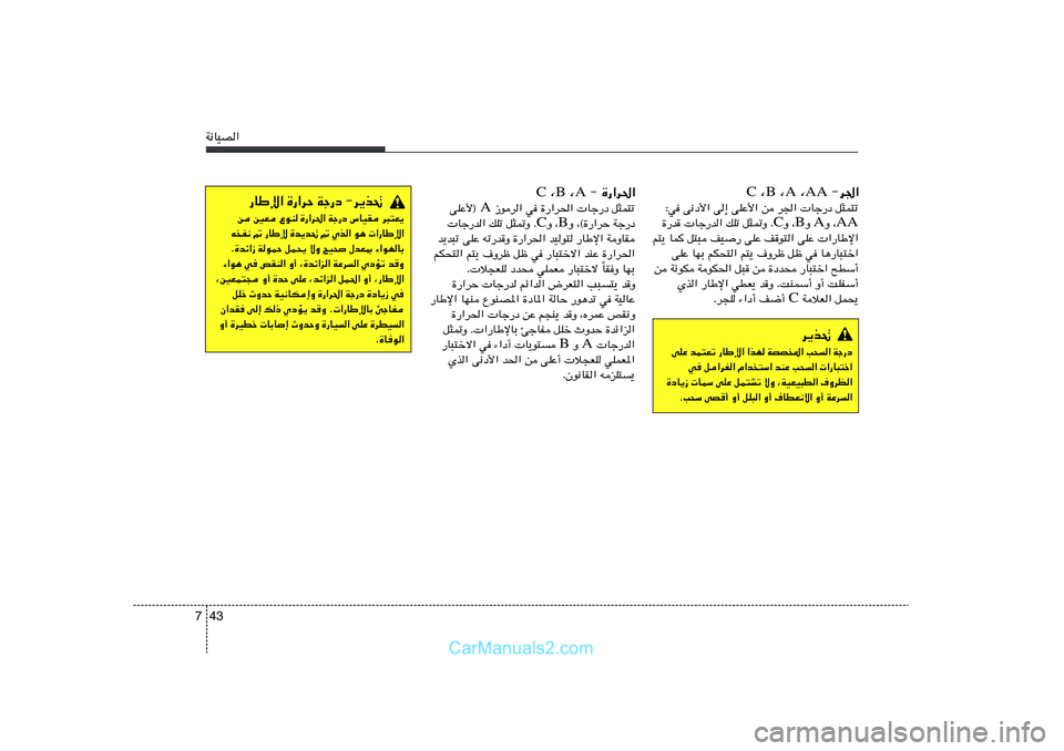 Hyundai Sonata 2011  دليل المالك 43 7W½UOB«
 ≠ …—«d(« A  ¨ B  ¨ C
 “ud« w …—«d(«  Uł—œ q¦L²ð A vKŽ_® 
Ë ¨©…—«dŠ Wł—œ B Ë ¨ C  Uł—b« pKð q¦9Ë Æ
b¹b³ð vKŽ tð—bË …