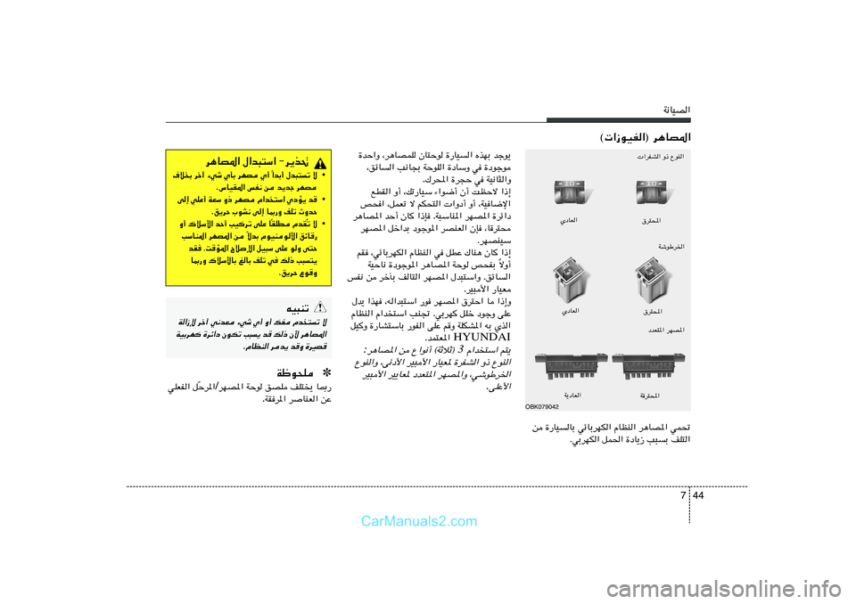 Hyundai Sonata 2011  دليل المالك 44 7
W½UOB«
© «“uOH«® d¼UB*«
OBK079042
 «dHA« Ë– ŸuM«
ÍœUF«
‚d²;«
WýuÞd)«
ÍœUF«
‚d²;«
W¹œUF«
Wd²;«
s …—UOUÐ wzUÐdNJ« ÂUEM« d¼UB*« wL%
