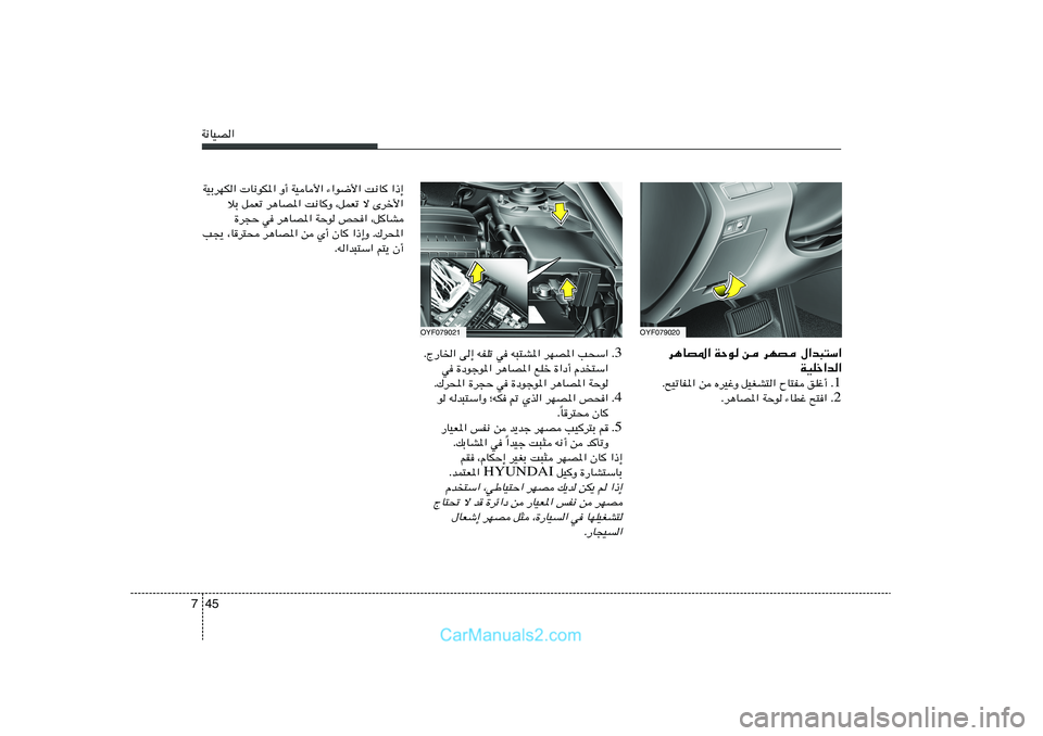 Hyundai Sonata 2011  دليل المالك 45 7W½UOB«
3 Æ ÆÃ—U)« v≈ tHKð w t³²A*« dNB*« V×Ý«
w …œułu*« d¼UB*« lKš …«œ√ Âb²Ý«
Æ„d;« …d−Š w …œułu*« d¼UB*« WŠu
4 Æ u tb³²Ý«Ë ªtJ