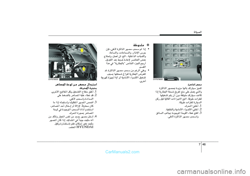 Hyundai Sonata 2011  دليل المالك 46 7
W½UOB«
…d«c« dNB
…d«c« dNB0 …œËe UN½QÐ pð—UOÝ eOL²ð
«–≈ W¹—UD³« WM×ý m¹dHð lM vKŽ qLF¹ Íc«Ë
UNKOGAð r²¹ Ê√ ÊËœ WHu² pð—UOÝ X½U