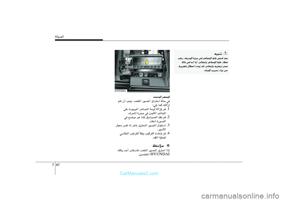 Hyundai Sonata 2011  دليل المالك 47 7W½UOB«
tO³Mð
V— ¨„d;« …d−Š w d¼UB*« W³KŽ h× bFÐ
WUŠ w t½« –≈ ÆÂUJŠSÐ d¼UB*« W³KŽ ¡UDž
WOÐdN ‰UDŽ√ Àb% b	 ¨ÂUJŠSÐ t³Odð ÂbŽ
ÆÁUO*« V