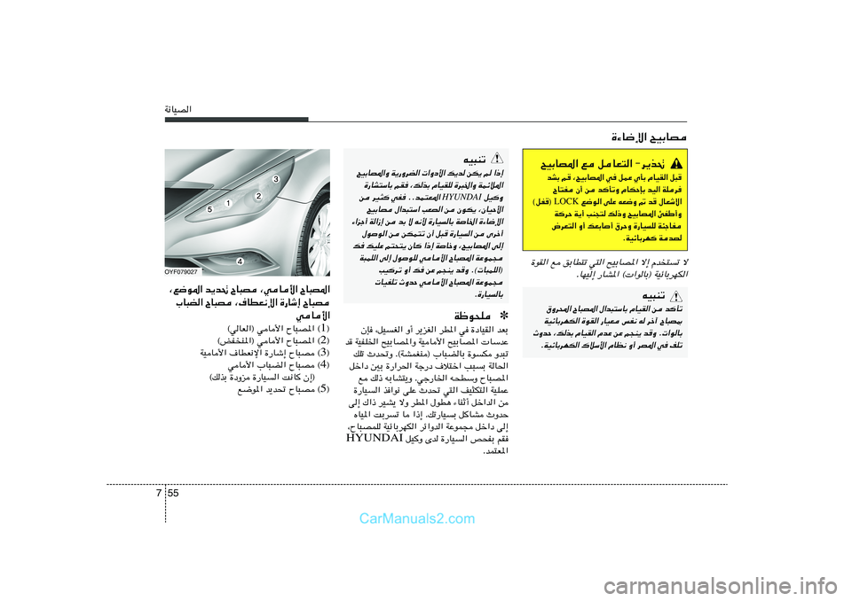 Hyundai Sonata 2011  دليل المالك 55 7W½UOB«
tO³Mð
`OÐUB*«Ë W¹—ËdC«  «Ëœ_« p¹b sJ¹ r «–≈
…—UA²ÝUÐ rI ¨pcÐ ÂUOIK …d³)«Ë WLzö*«
 qOË
HYUNDAI
s dO¦ wH ÆÆbL²F*« 
`OÐUB ‰«b³²