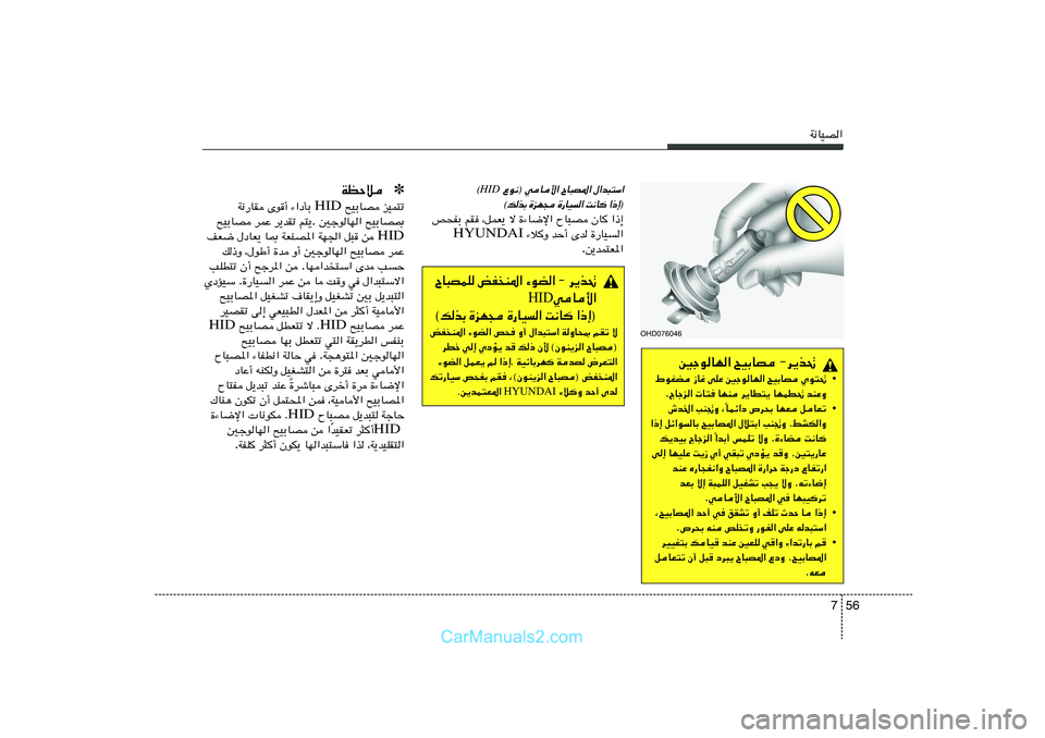 Hyundai Sonata 2011  دليل المالك 56 7
W½UOB«
OHD076046
5łuUN« `OÐUB ≠d¹c%
• ◊uGC “Už vKŽ 5łuUN« `OÐUB Íu²%
ÆÃUłe«  U² UNM d¹UD²¹ UNLD% bMŽË
• ULz«œ ’d×Ð UNF qUFð
Î ‘b)« VM&Ë 