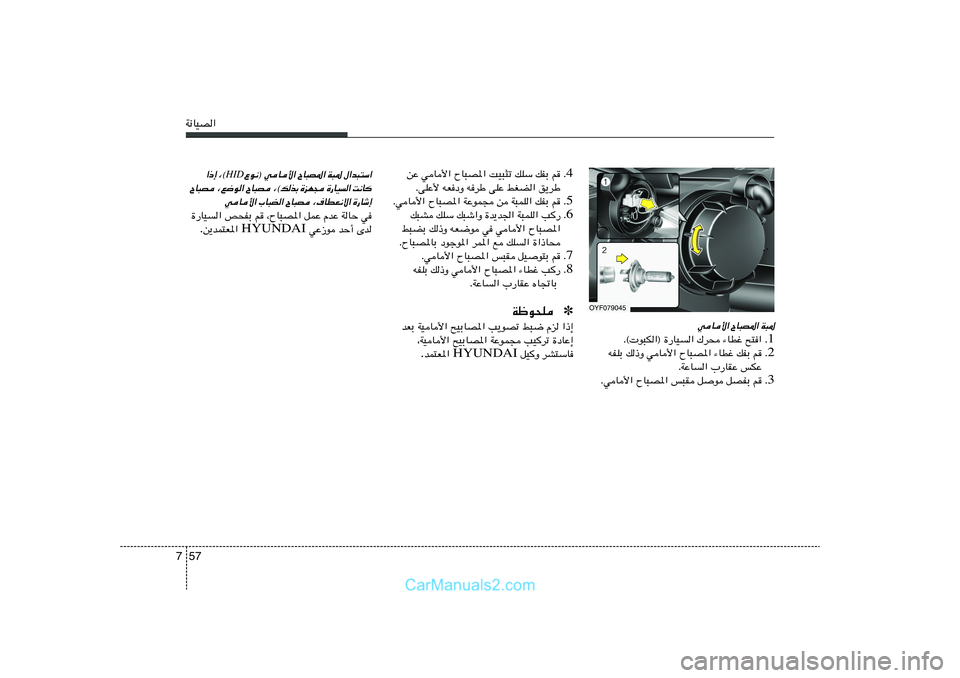 Hyundai Sonata 2011  دليل المالك 57 7W½UOB«
OYF079045
W³* 
ÕU³B*« 
wU_«
1 Æ Æ© u³J«® …—UO« „d× ¡UDž `²«
2 Æ tHKÐ p–Ë wU_« ÕU³B*« ¡UDž pHÐ r
ÆWŽU« »—UIŽ fJŽ
3 Æ ÆwU_« Õ