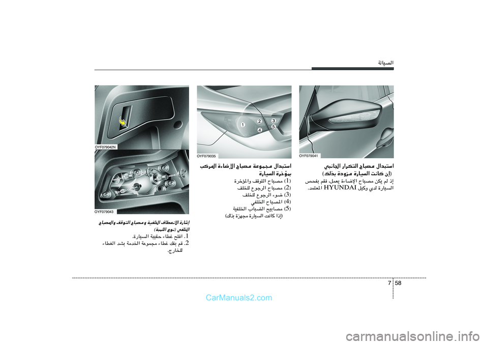 Hyundai Sonata 2011  دليل المالك 58 7
W½UOB«
OYF079035
w³½U'« —«dJ²« ÕU³B ‰«b³²Ý«
©pcÐ …œËe …—UO« X½U Ê≈® 
h×HÐ rI ¨qLF¹ …¡U{ù« ÕU³B sJ¹ r –≈
 qOË Íb …—UO« 