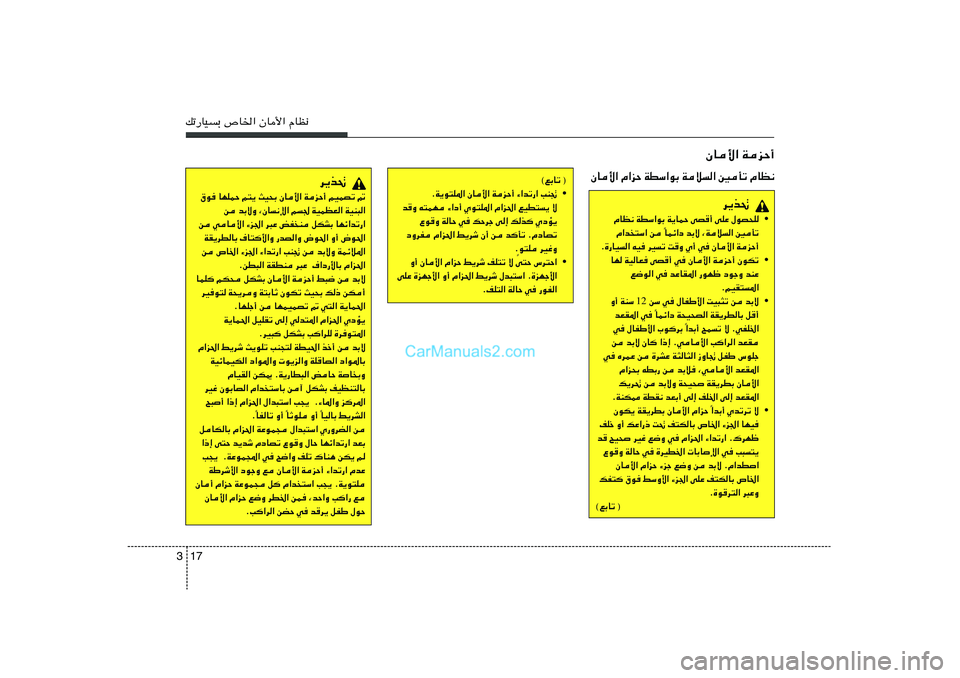 Hyundai Sonata 2011  دليل المالك 17 3pð—UOÐ ’U)« ÊU_« ÂUE½
©lÐUð ®
• ÆW¹u²K*« ÊU_« WeŠ√ ¡«bð—« VM&
b
Ë t²LN ¡«œ√ Íu²K*« Â«e(« lOD²¹ ô
Ÿu
Ë WUŠ w pŠdł v≈ pc	 ÍœR¹
œ