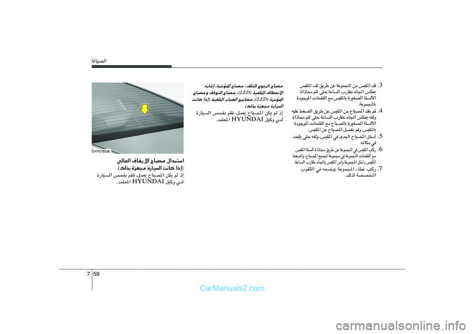 Hyundai Sonata 2011  دليل المالك 59 7W½UOB«
3 Æ  p   « * I ³ f    s   « : L u Ž W   Ž s   Þ d ¹ o    n   « * I ³ f
Ð F J f   « & U Á   Ž I U — »   «   U Ž W   Š ² v   ð ² r    × U – « …
« _   