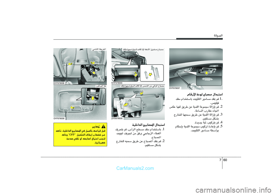 Hyundai Sonata 2011  دليل المالك 60 7
W½UOB«
OYF079037
ÂU	—_« WŠu ÕU³B ‰«b³²Ý«
1. r   pHÐ   dOU   XO³¦²«   Â«b²ÝUÐ   pH
f³OKO .
2 Æ r   W«“SÐ   WŽuL−   W³LK«   sŽ   o¹dÞ   UNH  