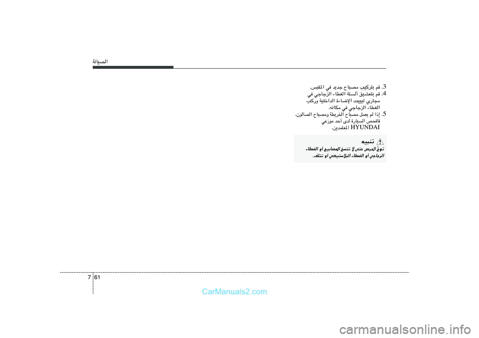Hyundai Sonata 2011  دليل المالك 61 7W½UOB«
3 Æ Æf³I*« w b¹bł ÕU³B VOd²Ð r
4 Æ w włUłe« ¡UDG« WM√ oOAF²Ð r
V—Ë WOKš«b« …¡U{ù« XOO³ð Í—U−
Æt½UJ w włUłe« ¡UDG«
5 Æ
«–