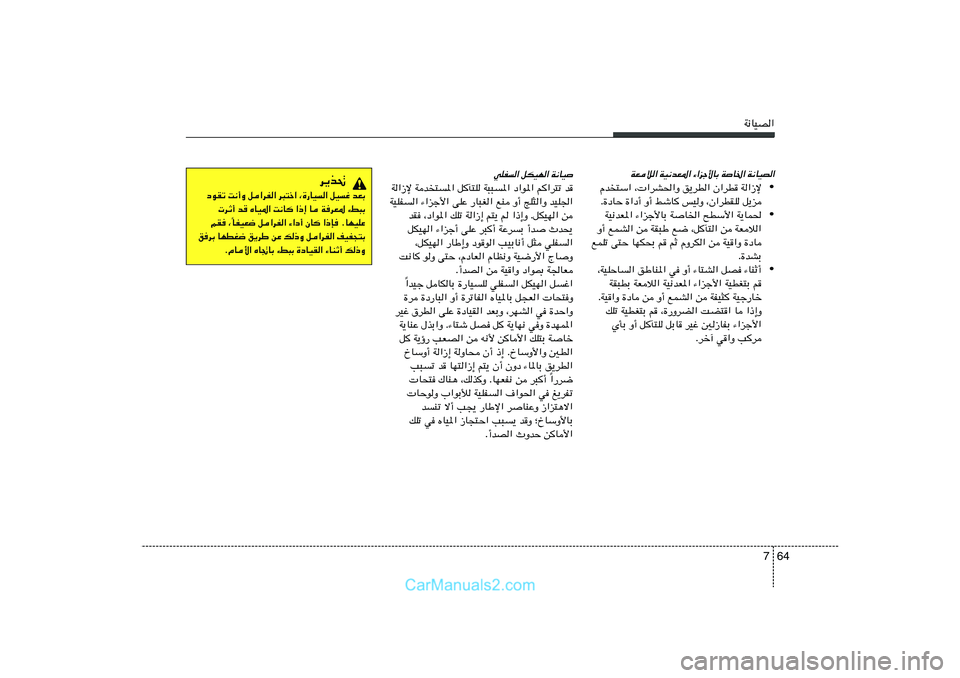 Hyundai Sonata 2011  دليل المالك 64 7
W½UOB«
WFö« WO½bF*« ¡«eł_UÐ WU)« W½UOB«
• Âb²Ý« ¨ «dA(«Ë o¹dD« Ê«dD W«“ù
Æ…œUŠ …«œ√ Ë√ jýU fOË ¨Ê«dDIK q¹e
• WO½bF*« ¡«eł_U