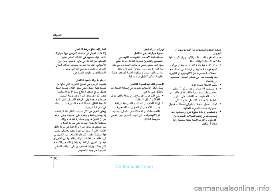 Hyundai Sonata 2011  دليل المالك 65 7W½UOB«
W½UO 
 ö−F« 
WŽuMB*« 
s 
ÂuO½uu_« Ë√
ÂËdJ«
ð ² L O e   «  F − ö     « * B M u Ž W    s   « _  u  M O u Â   √ Ë   «  J d Ë Â   Ð Q ½ N U
 D