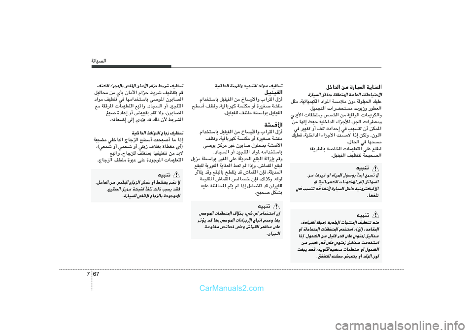 Hyundai Sonata 2011  دليل المالك 67 7W½UOB«
qš«b« s …—UO« W¹UMF«
…—UO« qš«bÐ WIKF²*« WUF«  UÞUO²Šô«
pOKŽ   WuKO(«   ÊËœ   Wö   œ«u*«   ¨WOzUOLOJ«   q¦
—uDF«    u¹“Ë   
