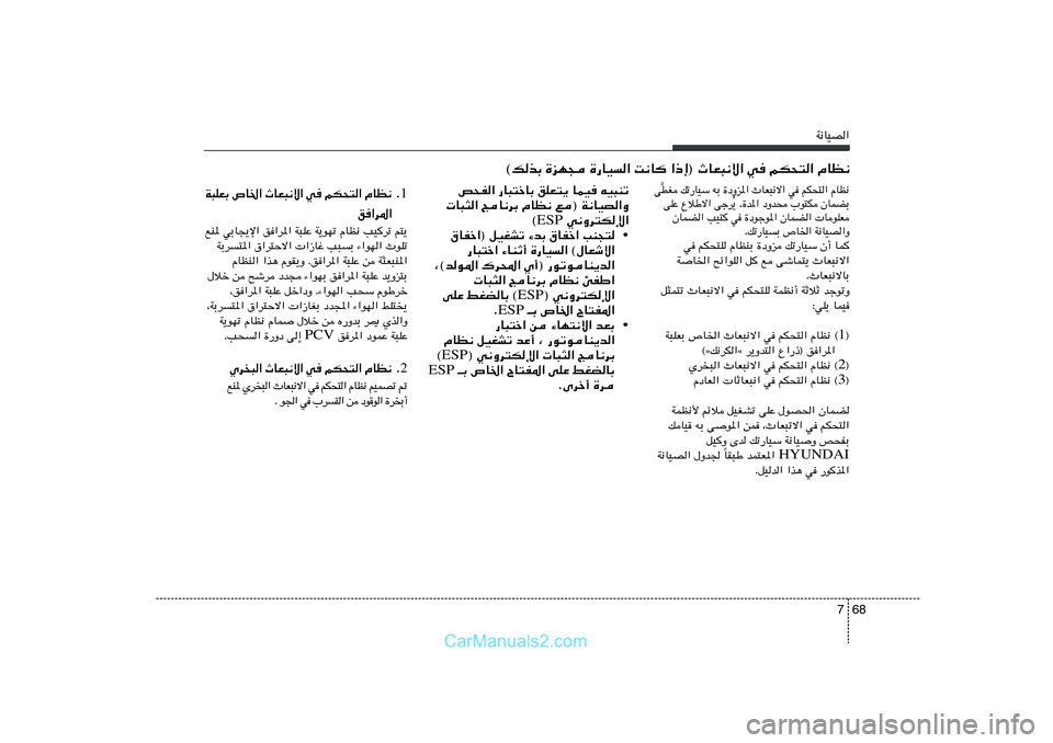Hyundai Sonata 2011  دليل المالك 68 7
W½UOB«
h×H« —U³²šUÐ oKF²¹ ULO tO³Mð
 U³¦« ZU½dÐ ÂUE½ l® W½UOB«Ë
 w½Ëd²Jù« ESP ©
• ‚UHš«® qOGAð ¡bÐ ‚UHš« VM−²
—U³²š« ¡UMŁ√ …