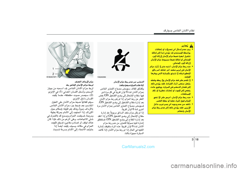 Hyundai Sonata 2011  دليل المالك 18 3
pð—UOÐ ’U)« ÊU_« ÂUE½
d¹c%
•  UU{≈ Ë√  ö¹bFð Í√ ‰Ušœ≈ ÂbŽ V−¹
W
UŽ≈ v≈ U≈ ÍœRð b
 Âb
²*« WDÝ«uÐ
¡e'« W«“ù ÊU_« Â«eŠ j