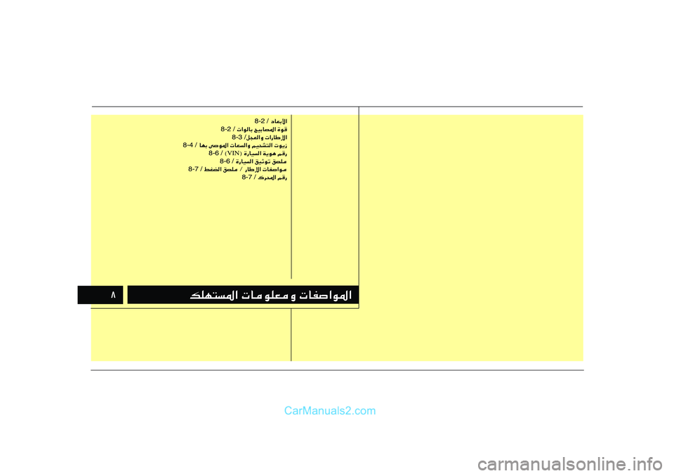 Hyundai Sonata 2011  دليل المالك ∏
pKN²*«  UuKFË  UH«u*«
 œUFÐ_« 8-2 /
  «uUÐ `OÐUB*« …u 8-2 /
q−F«Ë  «—UÞù« 8-3 /
 UNÐ vu*«  UF«Ë rO×A²«  u¹“ 8-4 /
® …—UO« W¹u¼ r— VI