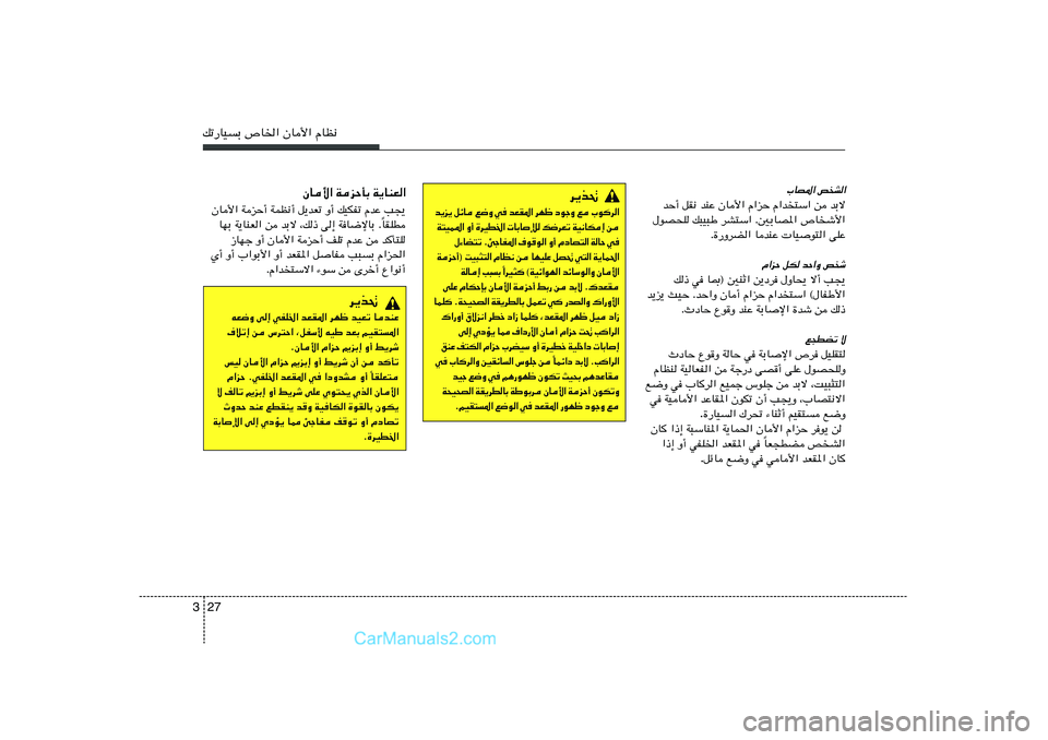Hyundai Sonata 2011  دليل المالك 27 3pð—UOÐ ’U)« ÊU_« ÂUE½
»UB*« h
A«
bŠ√ qI½ bMŽ ÊU_« Â«eŠ Â«b²Ý« s bÐô
‰uB×K p³O³Þ dA²Ý« Æ5ÐUB*« ’Uý_«
Æ…—ËdC« UbMŽ  UOu²« vKŽ
