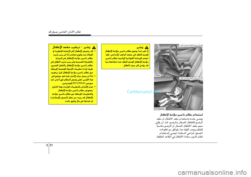 Hyundai Sonata 2011  دليل المالك 31 3pð—UOÐ ’U)« ÊU_« ÂUE½
‰UHÞ_« WöÝ 5Qð ÂUE½ Â«b
²Ý«
bFI Ë√ ‰UHÞ_« bFI Â«b²ÝUÐ …bAÐ vu¹
ÊuJ¹ Ê√ bÐô Æl{d«Ë —UGB« ‰UHÞú l{d«
U³