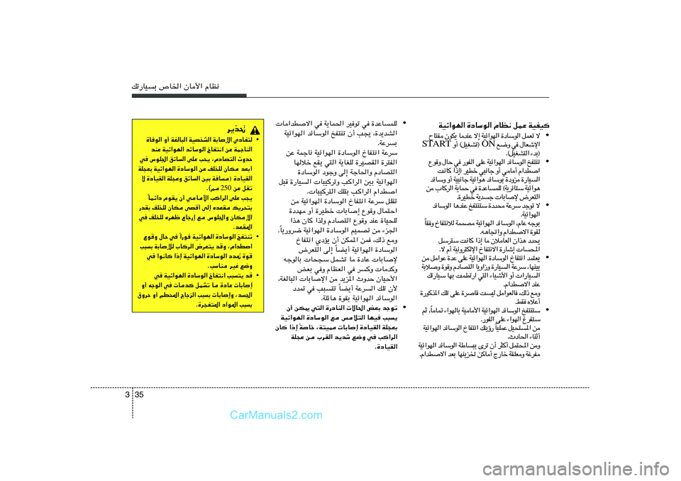 Hyundai Sonata 2011  دليل المالك 35 3pð—UOÐ ’U)« ÊU_« ÂUE½
WOz«uN« …œUÝu« ÂUE½ qLŽ WOHO	
• ô   ð F L q   «  u Ý U œ …   «  N u « z O W   ≈ ô   Ž M b  U   ¹ J u Ê    H ² U Õ
« ù ý F U