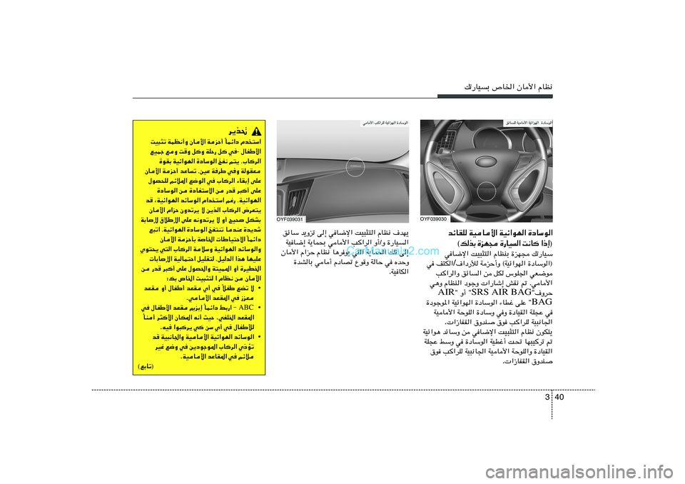 Hyundai Sonata 2011  دليل المالك 40 3
pð—UOÐ ’U)« ÊU_« ÂUE½
OYF039030
ozUK WOU_« WOz«uN«  …œUÝu«
OYF039031wU_« V«dK WOz«uN« …œUÝu«
d¹c%
Âb
²Ý«   ULz«œ
Î   WeŠ√   ÊU_«   WLE½