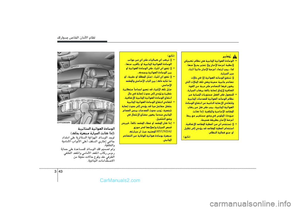 Hyundai Sonata 2011  دليل المالك 43 3pð—UOÐ ’U)« ÊU_« ÂUE½
d¹c%
• …œUÝu«   WOz«uN«   WO³½U'«   w¼   ÂUE½   wKOLJð
WLE½_   WeŠ√   ÊU_«   ôË   d³²Fð   ö¹bÐ
Î   ÆUNMŽ
ULz«œ ÊU_