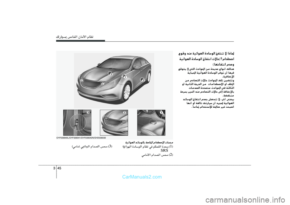 Hyundai Sonata 2011  دليل المالك 45 3pð—UOÐ ’U)« ÊU_« ÂUE½
Ÿu
Ë bMŽ WOz«uN« …œUÝu« aH²Mð ô «–U*
WOz«uN« …œUÝu« ŒUH²½«  ôUŠ®øÂ«bD«
©UNšUH²½« ÂbŽËl
u²¹ ô w²« Àœ«u(«