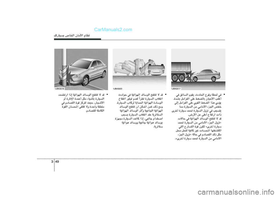 Hyundai Sonata 2011  دليل المالك 49 3pð—UOÐ ’U)« ÊU_« ÂUE½1JBA3518
1JBA3522
1JBA3517
• w ozU« ÂuI¹ ¨ÀœU(« Ÿu
Ë WE( w
Æ…bAÐ q«dH« vKŽ jGCUÐ ÊUOŠ_« VKž√
v≈ q«dH« vKŽ ÍuI« jGC« 