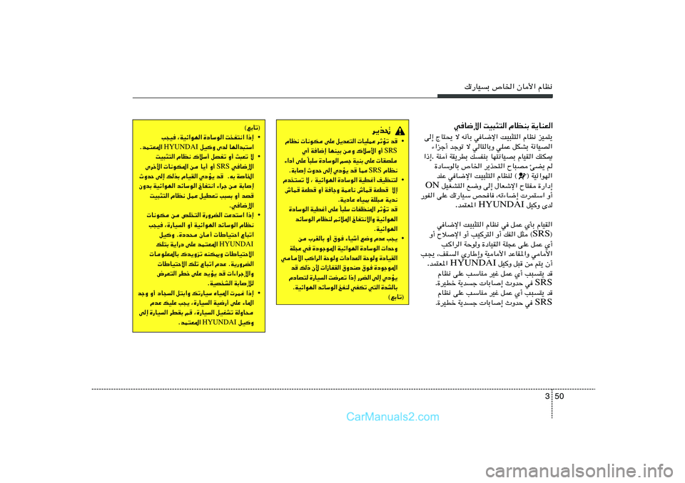 Hyundai Sonata 2011  دليل المالك 50 3
pð—UOÐ ’U)« ÊU_« ÂUE½
wU{ù« XO³¦²« ÂUEMÐ W¹UMF«
eOL²¹   ÂUE½   XO³¦²«   wU{ù«   t½QÐ   ô   ÃU²×¹   v≈
W½UOB«   qJAÐ   wKLŽ   wU²UÐË   ô 