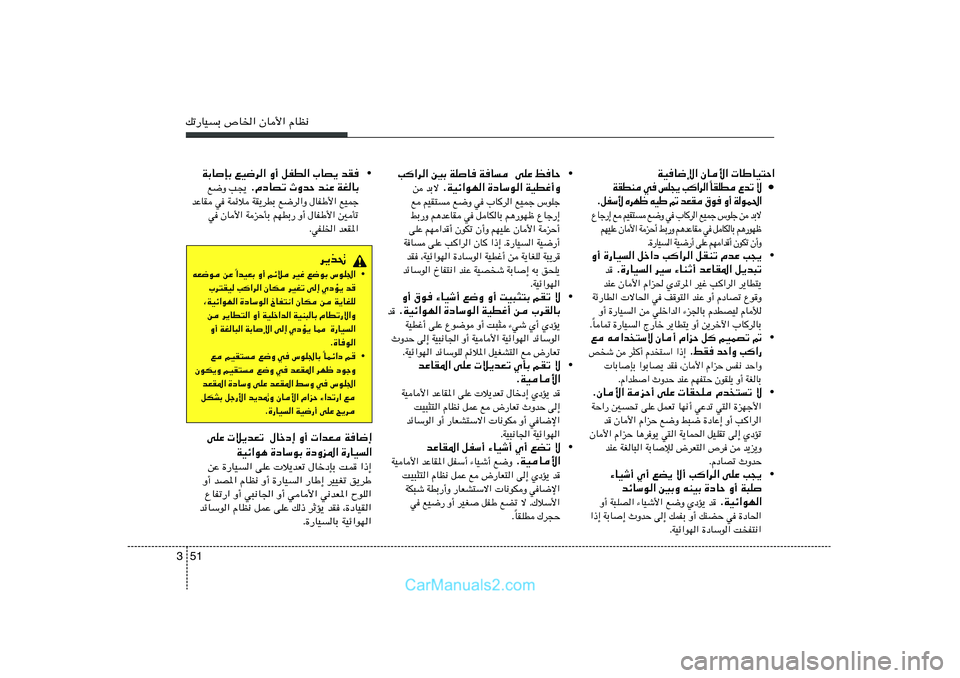 Hyundai Sonata 2011  دليل المالك 51 3pð—UOÐ ’U)« ÊU_« ÂUE½
« Š ² O U Þ U     « _  U Ê   « ù { U  O W•
ô   ð b Ÿ    D K I UÎ   «  d « 	 V   ¹ − K f    w    M D I W
« ( L u  W   √ Ë    u ‚