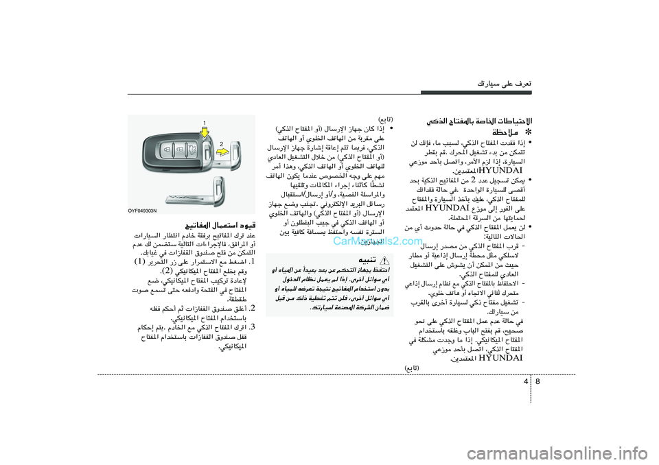 Hyundai Sonata 2011  دليل المالك 8 4
pð—UOÝ vKŽ ·dFð
 UÞUO²Šô«   W
U)«   ÕU²H*UÐ   wc«
✽ WEŠö• «–≈    bI   ÕU²H*«   ¨wc«   V³   ¨U   p½S   s
sJL²ð   s   ¡bÐ   qOGAð   „d;« .  