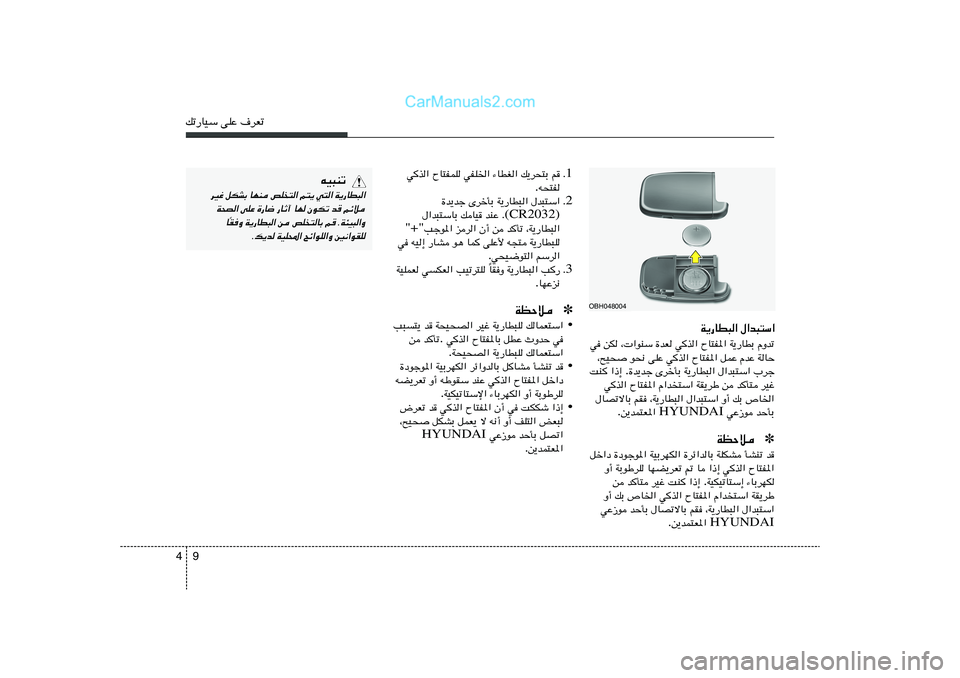 Hyundai Sonata 2011  دليل المالك 9 4pð—UOÝ vKŽ ·dFð
1 Æ r   p¹d×²Ð   ¡UDG«   wHK)«   ÕU²HLK   wc«
t×²H .
2 Æ ‰b³²Ý«   W¹—UD³«   ÈdšQÐ   …b¹bł
(CR2032) bMŽ Æ   pUO   ‰«b³²ÝUÐ
¨