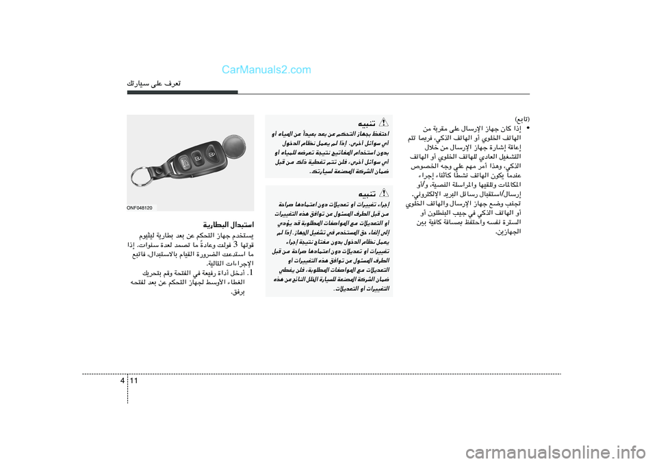 Hyundai Sonata 2011  دليل المالك 11 4pð—UOÝ vKŽ ·dFð
©lÐUð®
• «–≈   ÊU   “UNł   vKŽ ‰UÝ—ù«   WÐdI   s
nðUN«   ÍuK)«   Ë√   nðUN«   ¨wc«   U0d   r²ð
WUŽ≈   …—Uý≈   “UNł