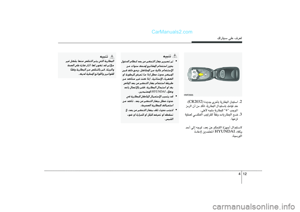 Hyundai Sonata 2011  دليل المالك 12 4
pð—UOÝ vKŽ ·dFð
tO³Mð
•
‰ušb« ÂUEM bFÐ sŽ rJ×²« “UNł rOLBð -
s  «uMÝ p×M* `OðUH*« Â«b
²Ý« ÊËbÐ
sL p– lË ¨qUA*« s WOUš Â«b
²Ýô«
Ë√ W