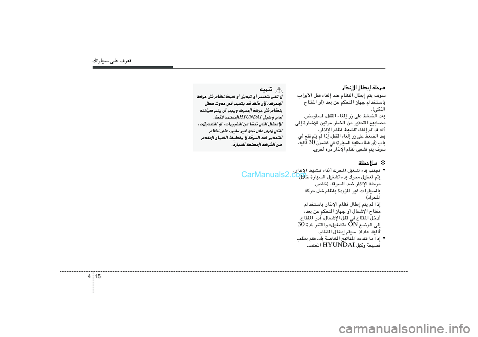 Hyundai Sonata 2011  دليل المالك 15 4pð—UOÝ vKŽ ·dFð
WKŠd   ‰UDÐ≈   —«c½ù«·uÝ   r²¹   ‰UDÐ≈   ÂUEM«   bMŽ   ¡UG≈   qH   »«uÐ_«
Â«b
²ÝUÐ   “UNł   rJ×²«   sŽ   bFÐ   Ë√®   ÕU