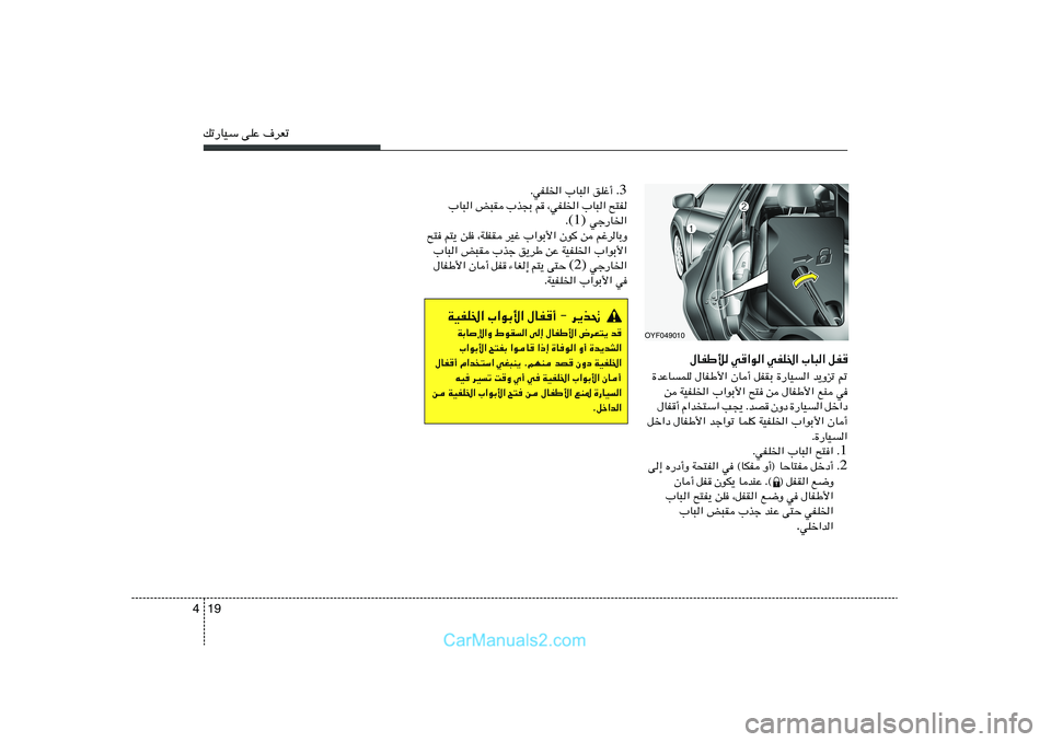 Hyundai Sonata 2011  دليل المالك 19 4pð—UOÝ vKŽ ·dFð
‰UHÞú w«u« wHK)« »U³« qH
…bŽULK ‰UHÞ_« ÊU√ qHIÐ …—UO« b¹Ëeð -
s WOHK)« »«uÐ_« `² s ‰UHÞ_« lM w
‰UH√ Â«b
²Ý« V