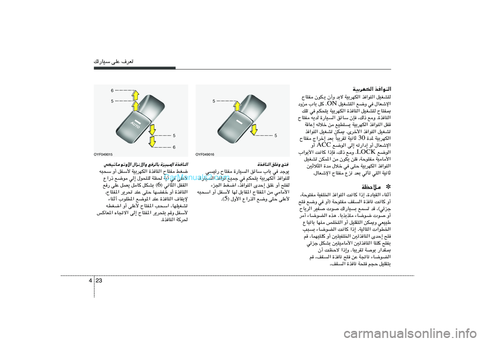 Hyundai Sonata 2011  دليل المالك 23 4pð—UOÝ vKŽ ·dFð
WOÐdNJ« c«uM«
ÕU²H ÊuJ‡¹ Ê√Ë bÐô WOÐdNJ« c«uM« qOGA²
 qOGA²« l{Ë w ‰UFýù« ON œËe »UÐ q Æ
pKð w rJ×²¹ WOÐdNJ« …cUM«