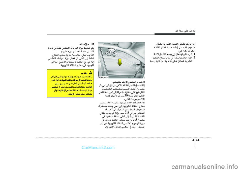 Hyundai Sonata 2011  دليل المالك 24 4
pð—UOÝ vKŽ ·dFð
qJAÐ WOÐdNJ« …cUM« qOGAð r²¹ r «–≈
…cUM« ÂUE½ j³{ …œUŽ≈ s bÐö ¨`O×
∫wK¹ UL WOÐdNJ«
1 Æ √ œ —    H ² U Õ   « ù ý F 