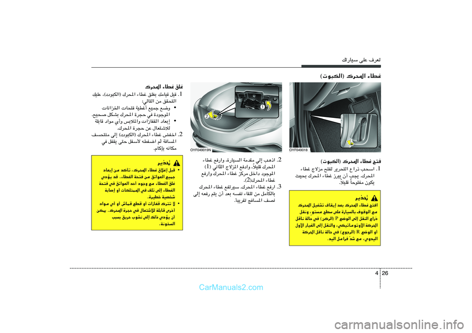 Hyundai Sonata 2011  دليل المالك 26 4
pð—UOÝ vKŽ ·dFð
© u³J«® „d;« ¡UDž `²
1 Æ ¡UDž Ãôe `²H d¹d×²« Ÿ«—– V×Ý«
YO×Ð „d;« ¡UDž “d³¹ Ê√ V−¹ Æ„d;«
UŠu²H ÊuJ¹ Î öOK 
Î