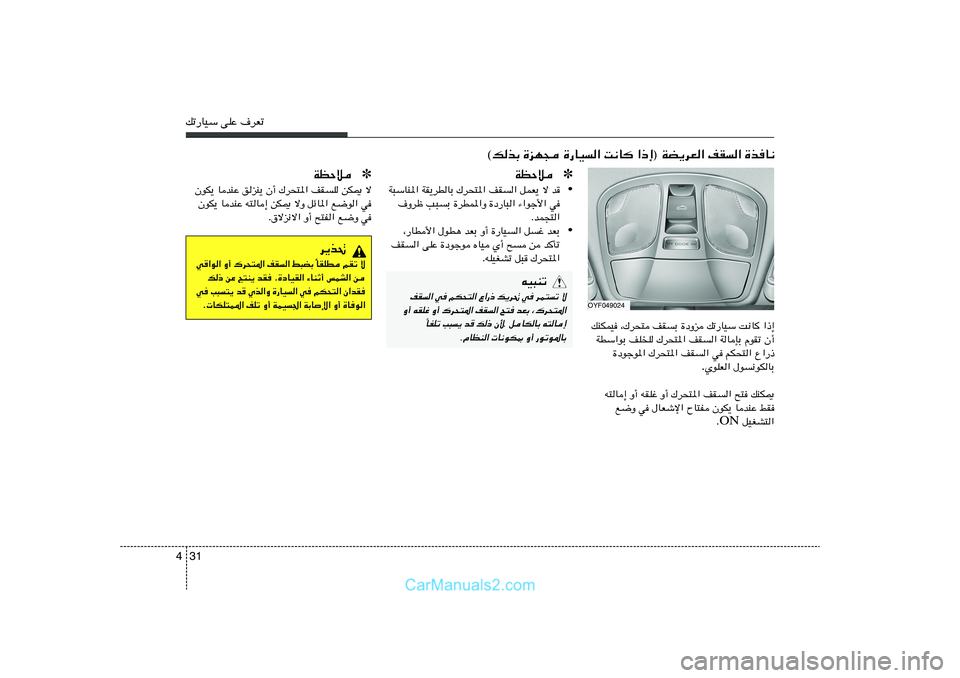 Hyundai Sonata 2011  دليل المالك 31 4pð—UOÝ vKŽ ·dFð
…cU½   nI«   ©pcÐ …eN− …—UO« X½U «–≈® WC¹dF«
«–≈   X½U   pð—UOÝ   …œËe   nIÐ   ¨„d×²   pMJLO
Ê√   ÂuIð   WUS