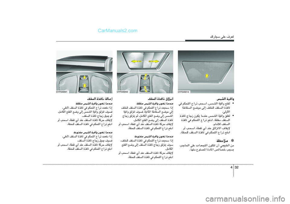 Hyundai Sonata 2011  دليل المالك 32 4
pð—UOÝ vKŽ ·dFð
OYF049200
OYF049201
‚ôe½«   …cU½   nI«UbMŽ 
ÊuJð 
WO«Ë 
fLA« 
WIKG
«–≈   X³×Ý   Ÿ«—–   rJ×²«   w   …cU½   nI«   nK
K
v≈ 