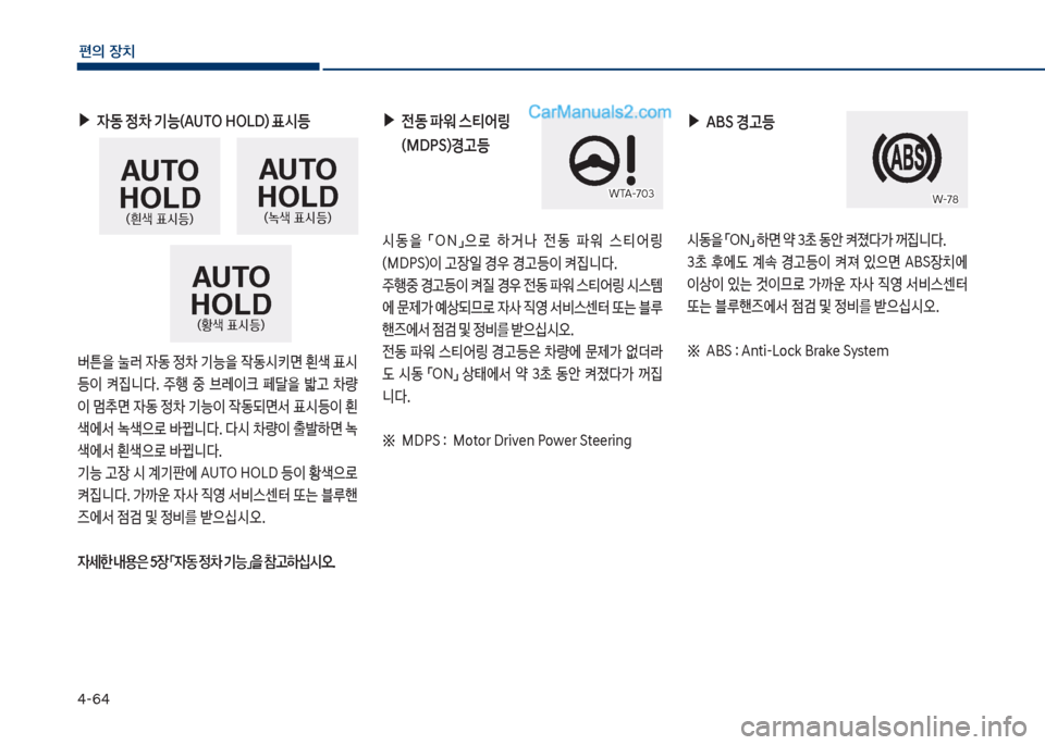 Hyundai Sonata Hybrid 2018  쏘나타 LF HEV/PHEV - 사용 설명서 (in Korean) 태-6태
편의보장치
보▶보
W동보정0보기능(AUT차보독차십D)보표	&등보
버튼을보눌러보
W동보
0보기