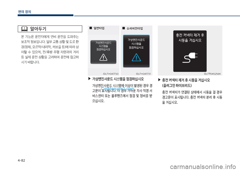 Hyundai Sonata Hybrid 2018  쏘나타 LF HEV/PHEV - 사용 설명서 (in Korean) 태-82
편의보장치
알아두기
본보 기