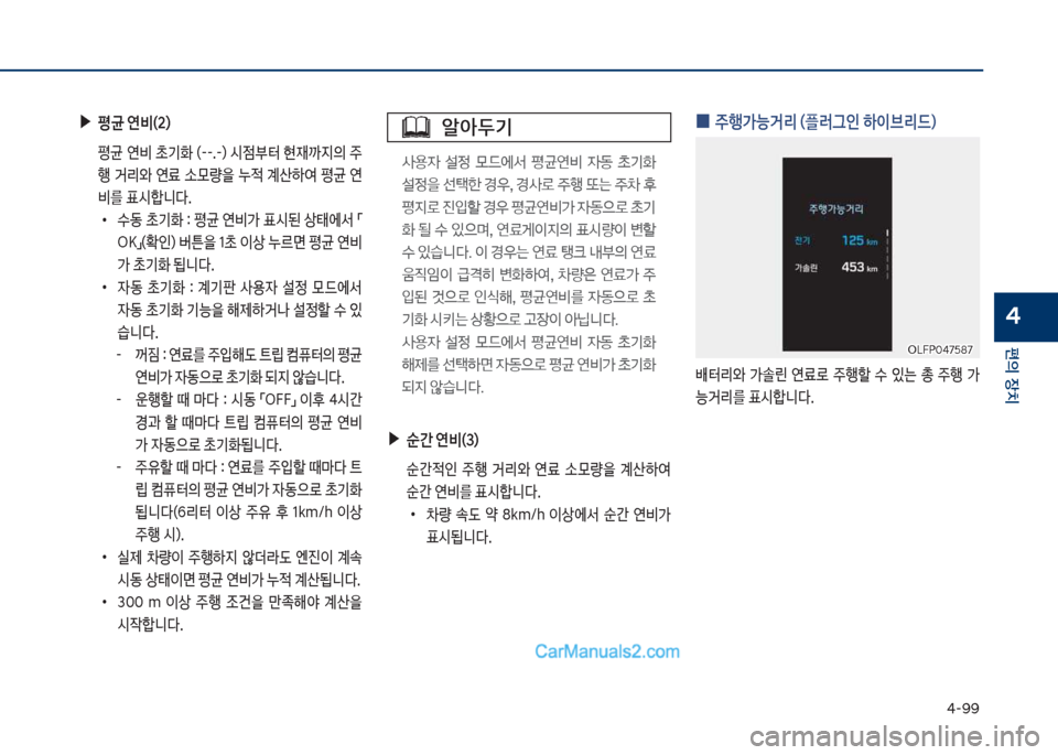 Hyundai Sonata Hybrid 2018  쏘나타 LF HEV/PHEV - 사용 설명서 (in Korean) 태-화화
편의보장치
4
보▶평균보연비(2)
보 평균보 연비보 a기
보 껐--.-혔보 쉇
|부터보 현
d