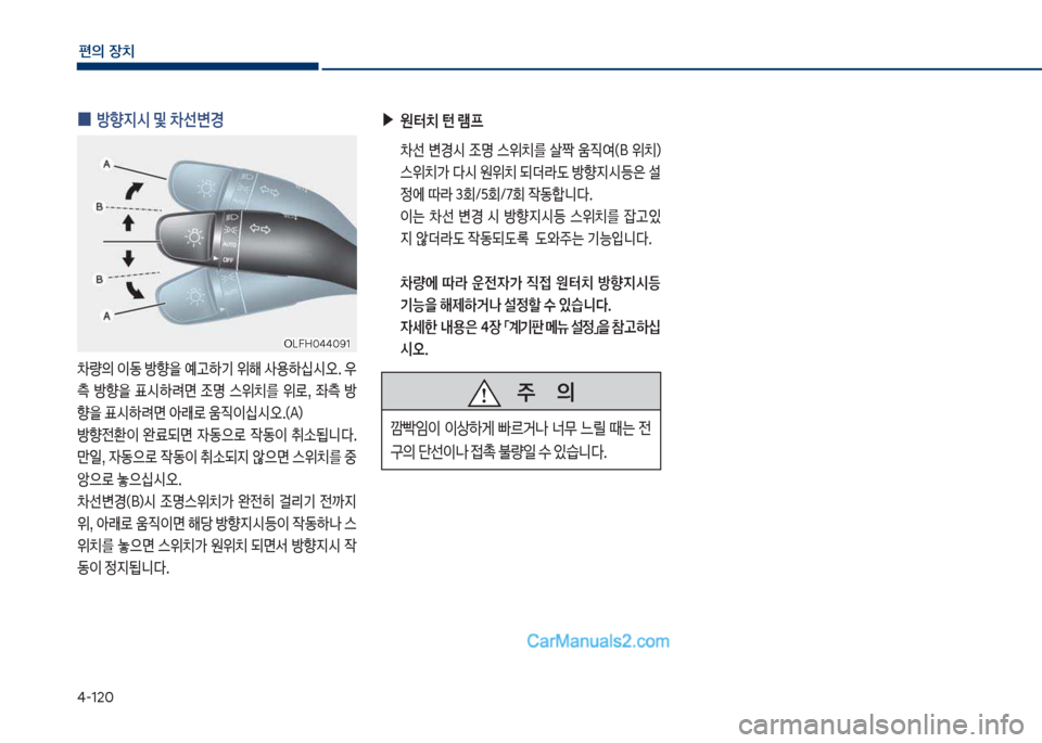 Hyundai Sonata Hybrid 2018  쏘나타 LF HEV/PHEV - 사용 설명서 (in Korean) 태-12혹
편의보장치
보
0 보방향
